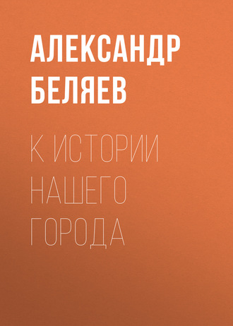 Обложка книги «К истории нашего города»