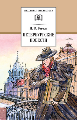 Обложка книги «Петербургские повести»