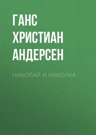 Ганс Христиан Андерсен. Николай и Николка