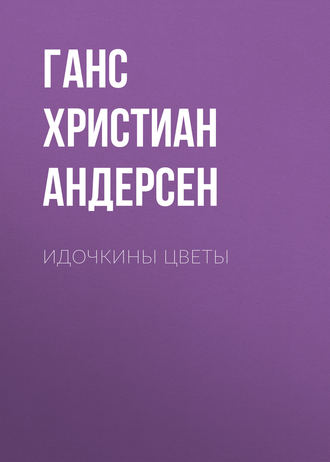 Обложка книги «Идочкины цветы»