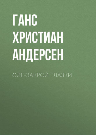 Обложка книги «Оле-Закрой Глазки»