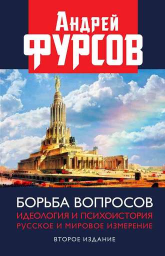 Андрей Фурсов. Борьба вопросов. Идеология и психоистория. Русское и мировое измерения