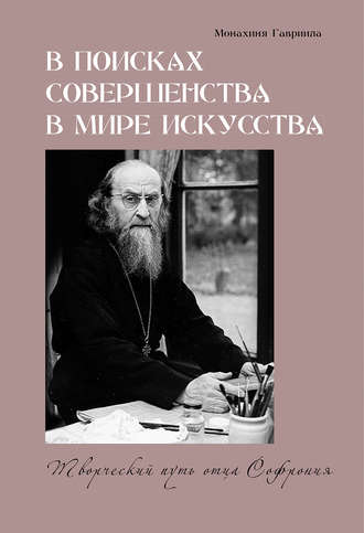 Обложка книги «В поисках совершенства в мире искусства. Творческий путь отца Софрония»