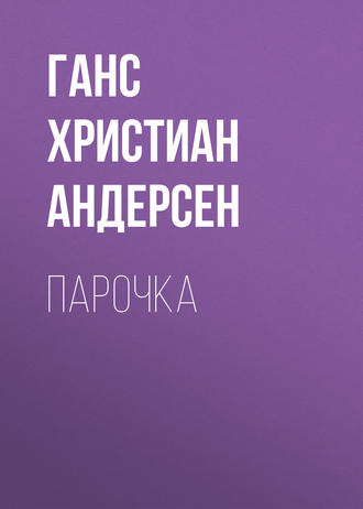Обложка книги «Парочка»