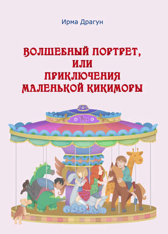 Обложка книги «Волшебный портрет, или Приключения маленькой кикиморы»