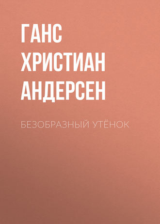 Обложка книги «Безобразный утёнок»