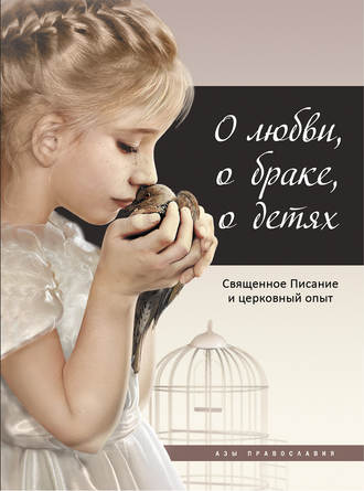 Обложка книги «О любви, о браке, о детях. Священное Писание и церковный опыт»
