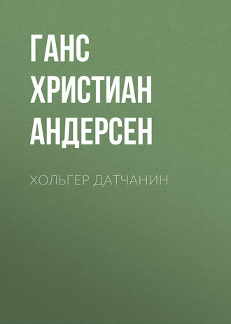 Обложка книги «Хольгер Датчанин»