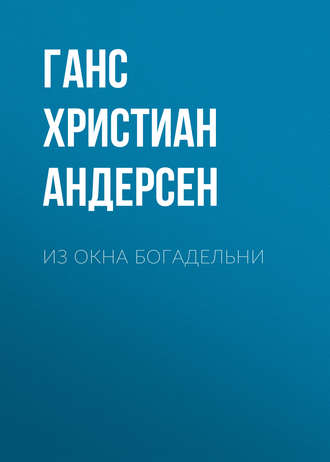 Обложка книги «Из окна богадельни»