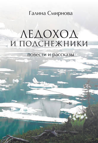 Обложка книги «Ледоход и подснежники (сборник)»