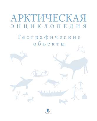 Обложка книги «Арктическая энциклопедия. Географические объекты»