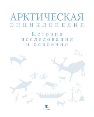 Обложка книги «Арктическая энциклопедия. История исследования и освоения»
