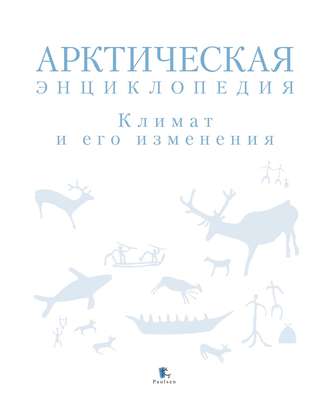 Обложка книги «Арктическая энциклопедия. Климат и его изменения»