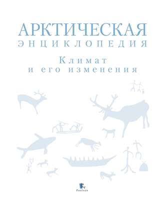 Коллектив авторов. Арктическая энциклопедия. Климат и его изменения