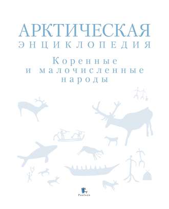 Обложка книги «Арктическая энциклопедия. Коренные и малочисленные народы»