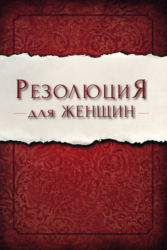 Обложка книги «Резолюция для женщин»
