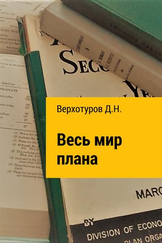 Обложка книги «Весь мир плана»