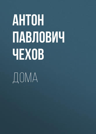 Обложка книги «Дома»