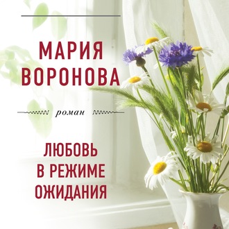 Обложка книги «Любовь в режиме ожидания»