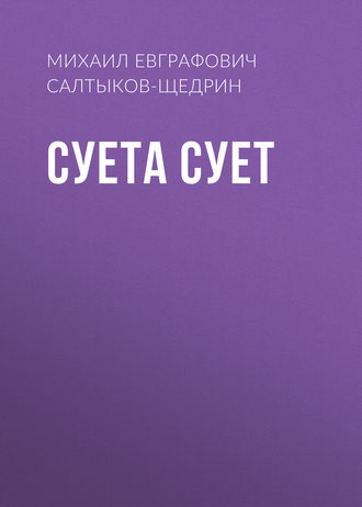 Обложка книги «Суета сует»