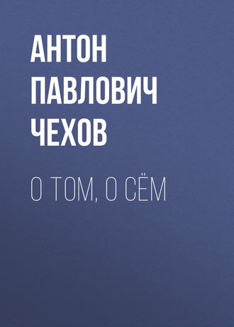 Обложка книги «О том, о сём»
