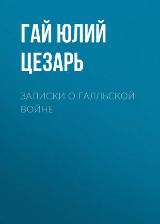 Обложка книги «Записки о Галльской войне»