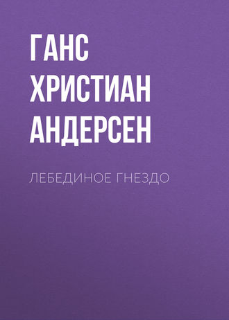 Ганс Христиан Андерсен. Лебединое гнездо