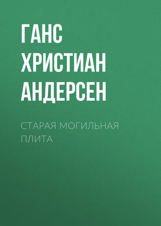 Ганс Христиан Андерсен. Старая могильная плита