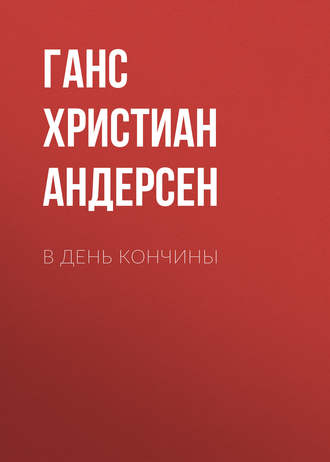 Обложка книги «В день кончины»