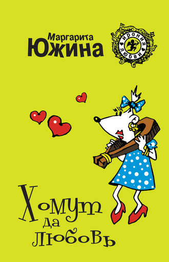 Обложка книги «Хомут да любовь»