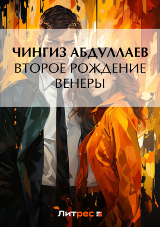 Обложка книги «Второе рождение Венеры»