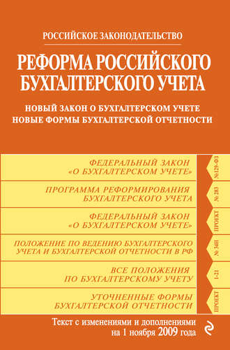 Коллектив авторов. Реформа российского бухгалтерского учета. Новый закон о бухгалтерском учете. Новые формы бухгалтерской отчетности. Текст с изменениями и дополнениями на 1 ноября 2009 г.