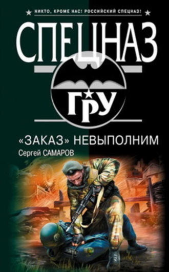 Обложка книги ««Заказ» невыполним»