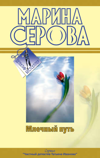 Обложка книги «Млечный путь»