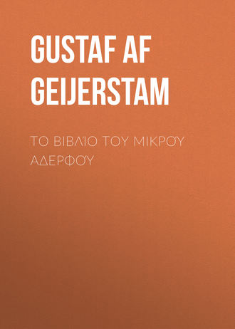 Gustaf af Geijerstam. Το βιβλίο του μικρού αδερφού