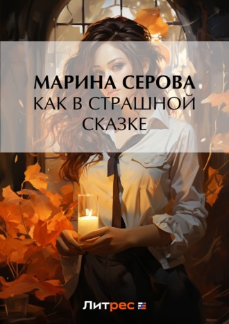 Обложка книги «Как в страшной сказке»