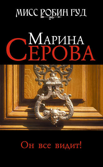 Обложка книги «Он все видит!»