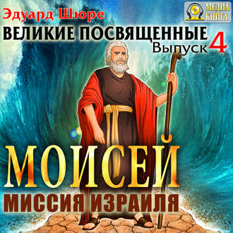 Обложка книги «Моисей. Миссия израиля. Выпуск 4»
