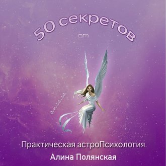 Обложка книги «50 секретов. Практическая астроПсихология»