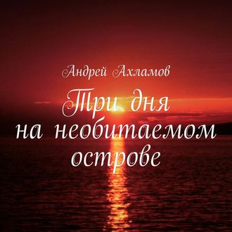 Обложка книги «Три дня на необитаемом острове»