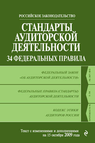 Коллектив авторов. Стандарты аудиторской деятельности. 34 Федеральных правила. Текст с изменениями и дополнениями на 2009 г.