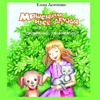 Обложка книги «Машенька и её друзья, или Серебряные колокольчики»