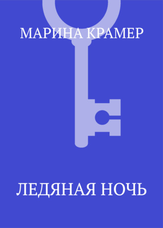 Обложка книги «Ледяная ночь»