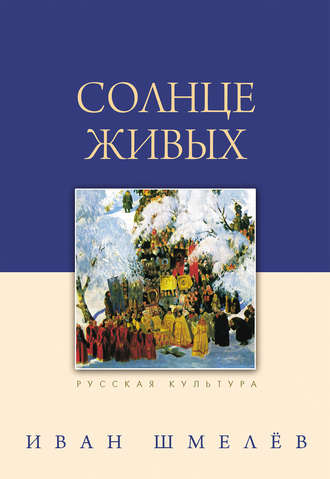 Обложка книги «Солнце живых (сборник)»