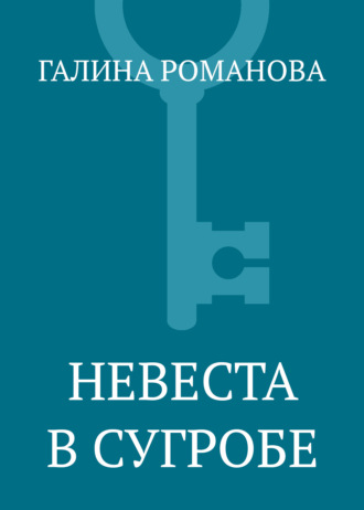 Обложка книги «Невеста в сугробе»