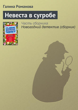 Галина Романова. Невеста в сугробе