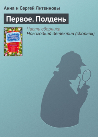 Обложка книги «Первое. Полдень»