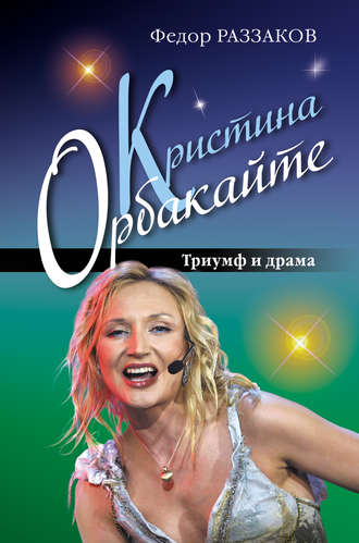Обложка книги «Кристина Орбакайте. Триумф и драма»