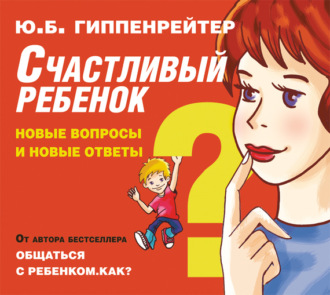 Обложка книги «Счастливый ребенок: новые вопросы и новые ответы»