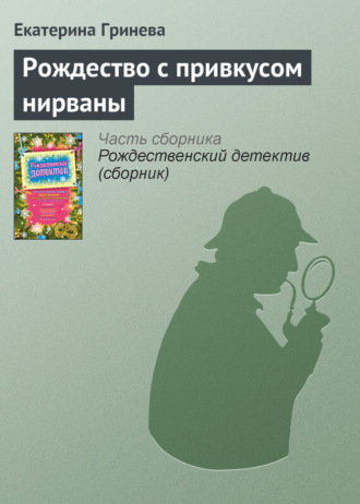 Обложка книги «Рождество с привкусом нирваны»